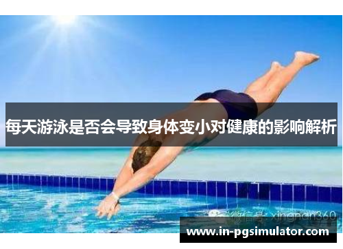 每天游泳是否会导致身体变小对健康的影响解析