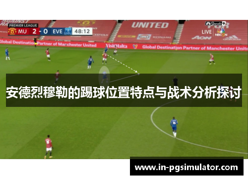 安德烈穆勒的踢球位置特点与战术分析探讨