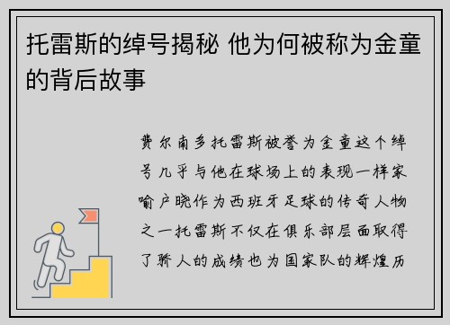 托雷斯的绰号揭秘 他为何被称为金童的背后故事