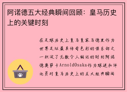阿诺德五大经典瞬间回顾：皇马历史上的关键时刻