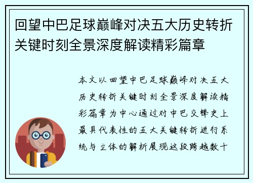 回望中巴足球巅峰对决五大历史转折关键时刻全景深度解读精彩篇章