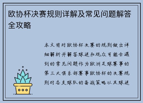 欧协杯决赛规则详解及常见问题解答全攻略