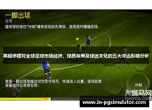英超停摆对全球足球市场经济、球员发展及球迷文化的五大深远影响分析