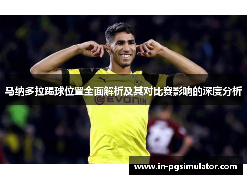 马纳多拉踢球位置全面解析及其对比赛影响的深度分析