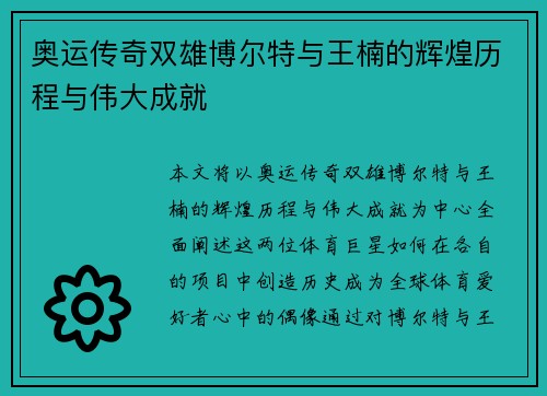 奥运传奇双雄博尔特与王楠的辉煌历程与伟大成就