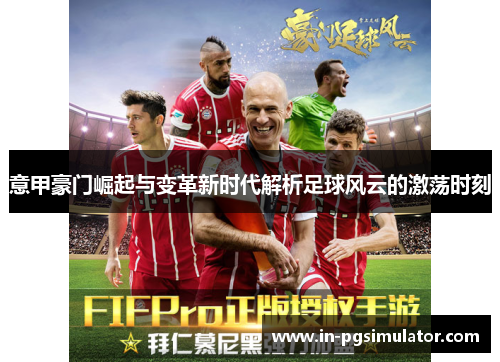 意甲豪门崛起与变革新时代解析足球风云的激荡时刻
