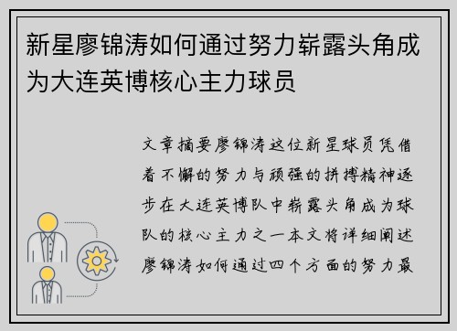 新星廖锦涛如何通过努力崭露头角成为大连英博核心主力球员