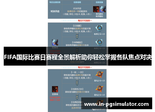 FIFA国际比赛日赛程全景解析助你轻松掌握各队焦点对决
