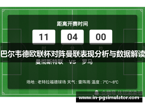 巴尔韦德欧联杯对阵曼联表现分析与数据解读