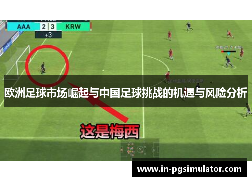欧洲足球市场崛起与中国足球挑战的机遇与风险分析
