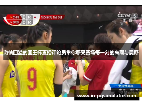 激情四溢的国王杯直播评论员带你感受赛场每一刻的高潮与震撼