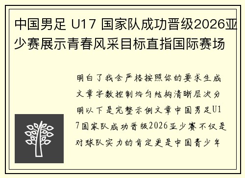 中国男足 U17 国家队成功晋级2026亚少赛展示青春风采目标直指国际赛场