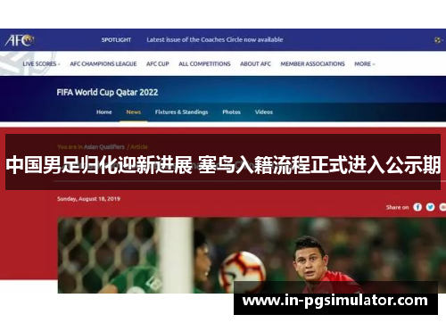 中国男足归化迎新进展 塞鸟入籍流程正式进入公示期