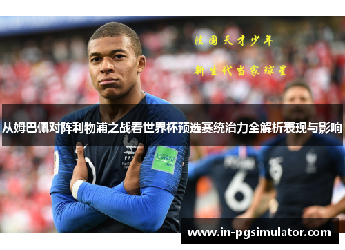 从姆巴佩对阵利物浦之战看世界杯预选赛统治力全解析表现与影响