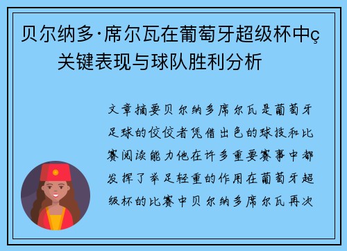 贝尔纳多·席尔瓦在葡萄牙超级杯中的关键表现与球队胜利分析