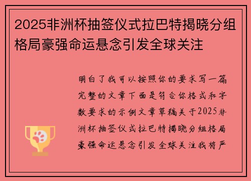 2025非洲杯抽签仪式拉巴特揭晓分组格局豪强命运悬念引发全球关注