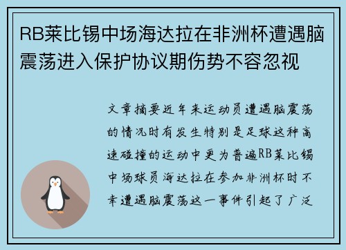 RB莱比锡中场海达拉在非洲杯遭遇脑震荡进入保护协议期伤势不容忽视