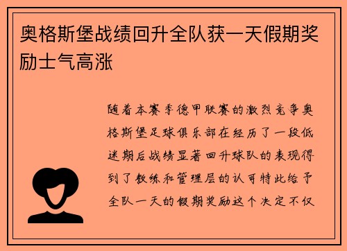 奥格斯堡战绩回升全队获一天假期奖励士气高涨