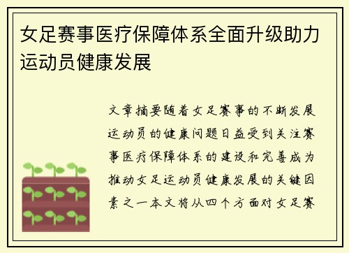 女足赛事医疗保障体系全面升级助力运动员健康发展