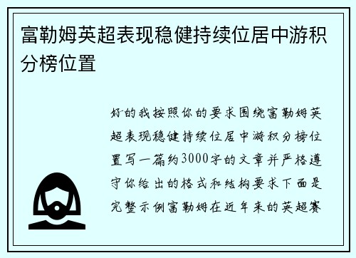 富勒姆英超表现稳健持续位居中游积分榜位置 