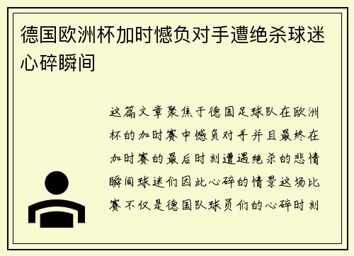 德国欧洲杯加时憾负对手遭绝杀球迷心碎瞬间