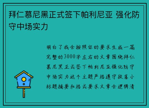 拜仁慕尼黑正式签下帕利尼亚 强化防守中场实力