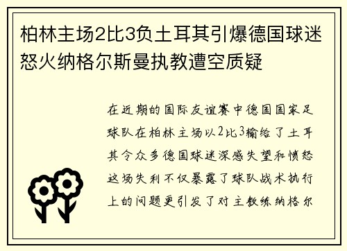 柏林主场2比3负土耳其引爆德国球迷怒火纳格尔斯曼执教遭空质疑