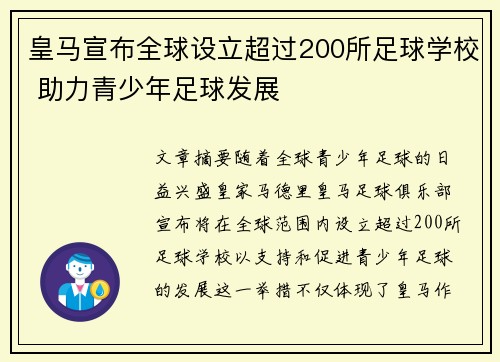 皇马宣布全球设立超过200所足球学校 助力青少年足球发展
