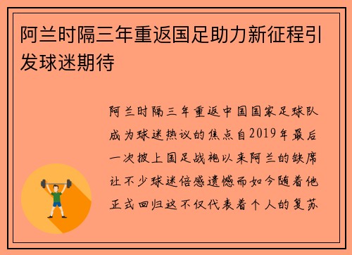 阿兰时隔三年重返国足助力新征程引发球迷期待