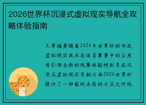 2026世界杯沉浸式虚拟现实导航全攻略体验指南