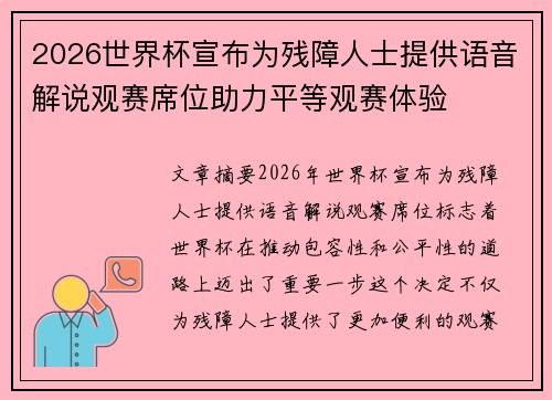 2026世界杯宣布为残障人士提供语音解说观赛席位助力平等观赛体验
