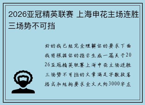 2026亚冠精英联赛 上海申花主场连胜三场势不可挡