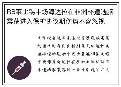 RB莱比锡中场海达拉在非洲杯遭遇脑震荡进入保护协议期伤势不容忽视