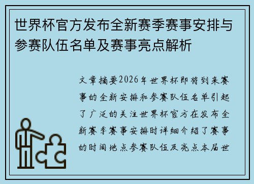 世界杯官方发布全新赛季赛事安排与参赛队伍名单及赛事亮点解析