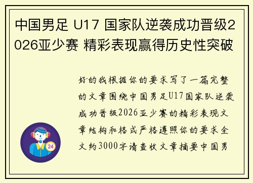中国男足 U17 国家队逆袭成功晋级2026亚少赛 精彩表现赢得历史性突破