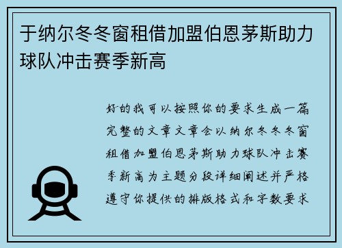 于纳尔冬冬窗租借加盟伯恩茅斯助力球队冲击赛季新高