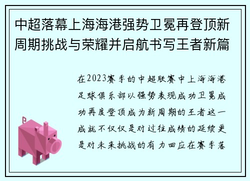中超落幕上海海港强势卫冕再登顶新周期挑战与荣耀并启航书写王者新篇