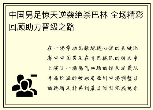 中国男足惊天逆袭绝杀巴林 全场精彩回顾助力晋级之路