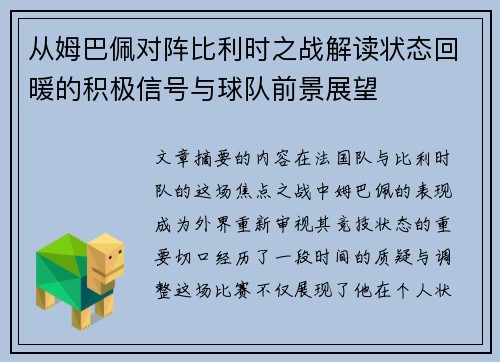 从姆巴佩对阵比利时之战解读状态回暖的积极信号与球队前景展望