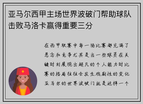 亚马尔西甲主场世界波破门帮助球队击败马洛卡赢得重要三分