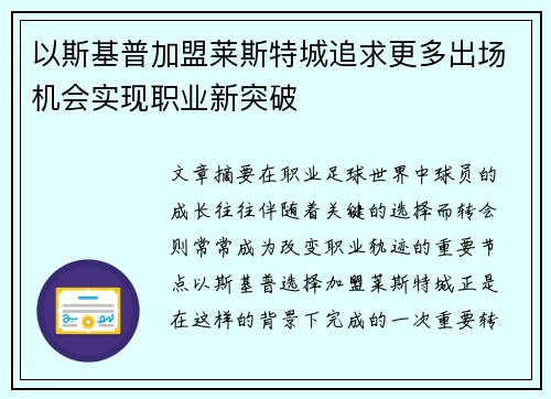 以斯基普加盟莱斯特城追求更多出场机会实现职业新突破