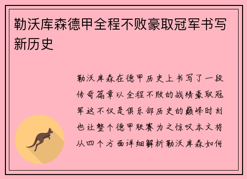 勒沃库森德甲全程不败豪取冠军书写新历史