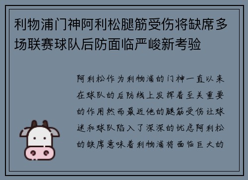 利物浦门神阿利松腿筋受伤将缺席多场联赛球队后防面临严峻新考验