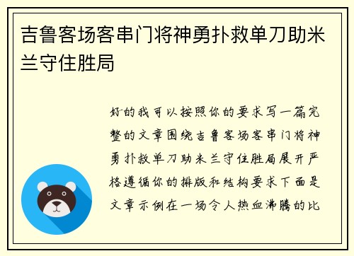 吉鲁客场客串门将神勇扑救单刀助米兰守住胜局