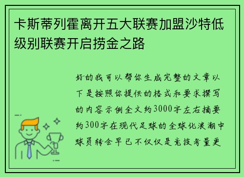 卡斯蒂列霍离开五大联赛加盟沙特低级别联赛开启捞金之路