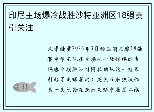 印尼主场爆冷战胜沙特亚洲区18强赛引关注