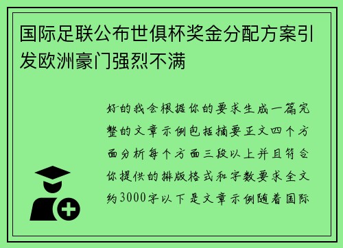 国际足联公布世俱杯奖金分配方案引发欧洲豪门强烈不满