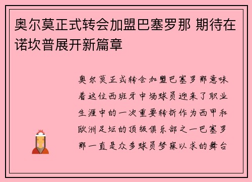 奥尔莫正式转会加盟巴塞罗那 期待在诺坎普展开新篇章