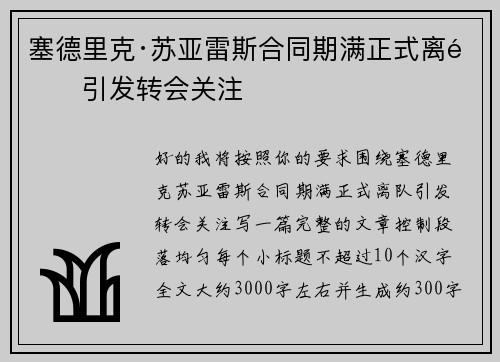 塞德里克·苏亚雷斯合同期满正式离队引发转会关注