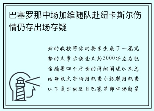巴塞罗那中场加维随队赴纽卡斯尔伤情仍存出场存疑